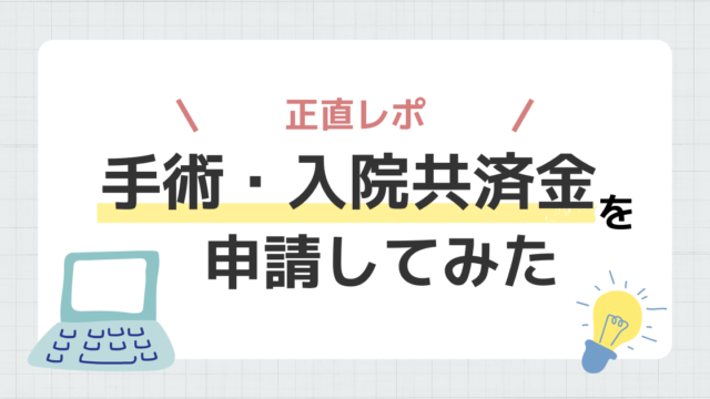 コープ共済　手術　入院　申請