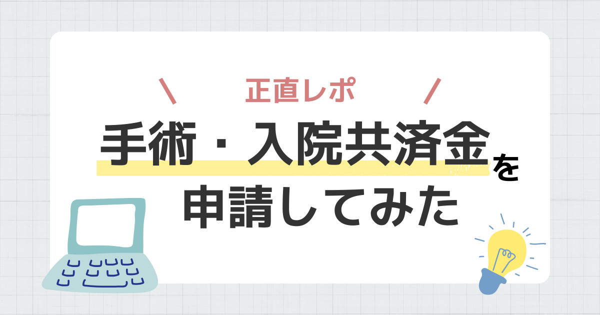コープ共済　手術　入院　申請