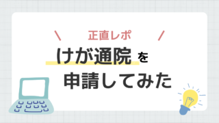コープ共済　けが通院　申請　レポ