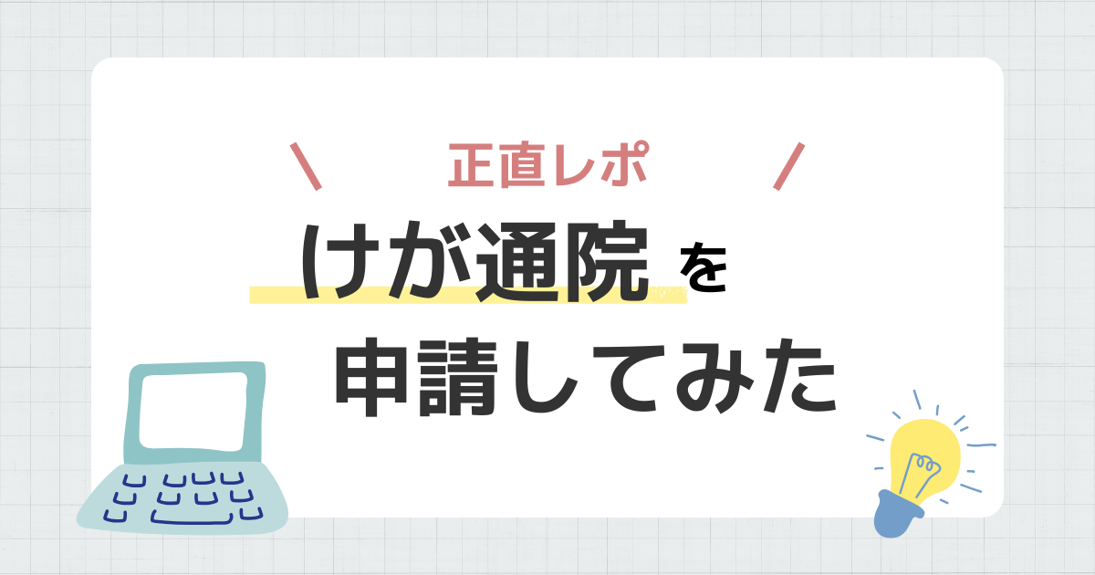 コープ共済　けが通院　申請　レポ
