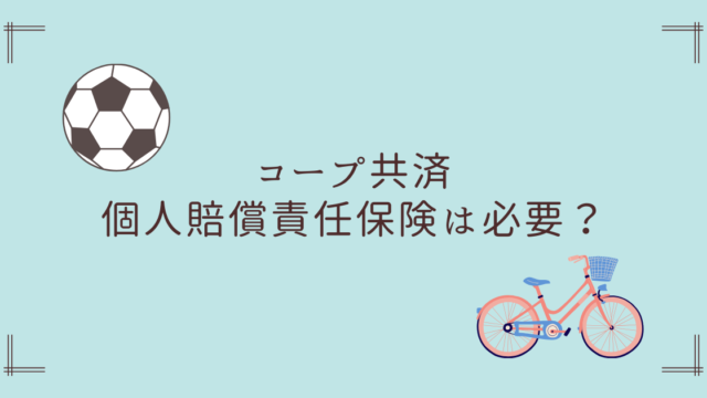 コープ共済　個人賠償責任保険　特約
