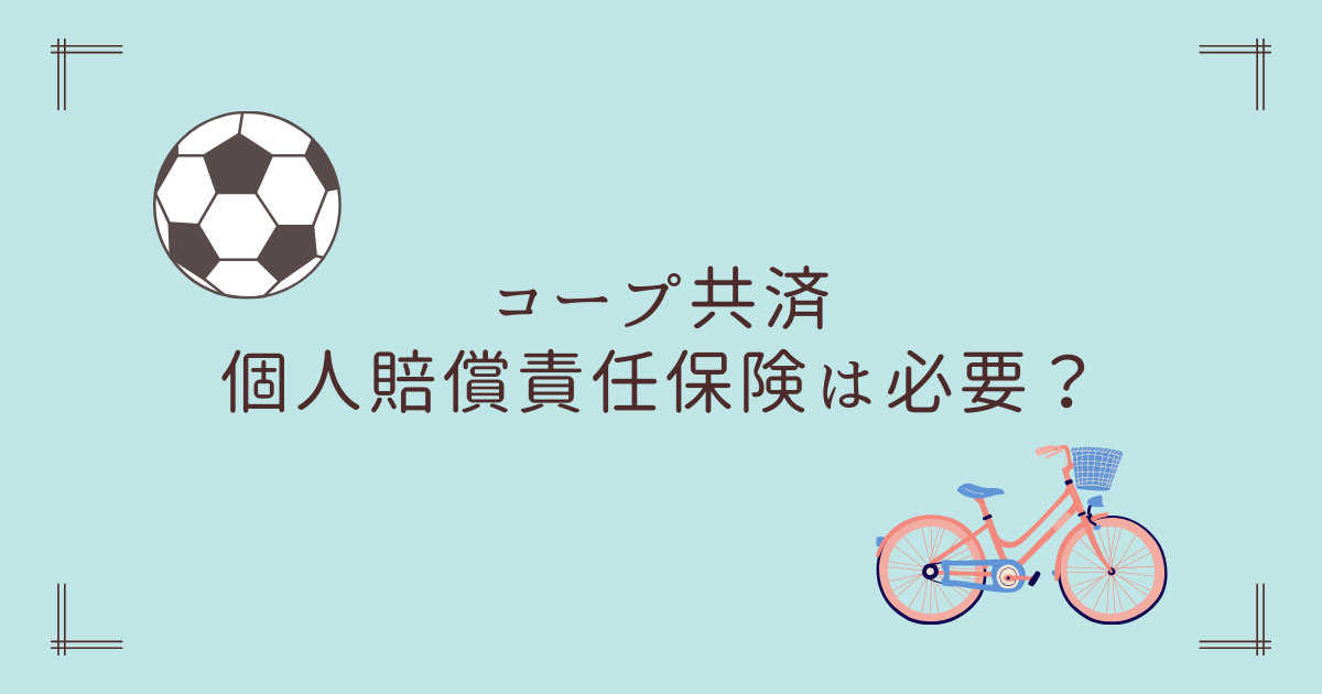 コープ共済　個人賠償責任保険　特約