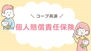 個人賠償責任保険　コープ共済