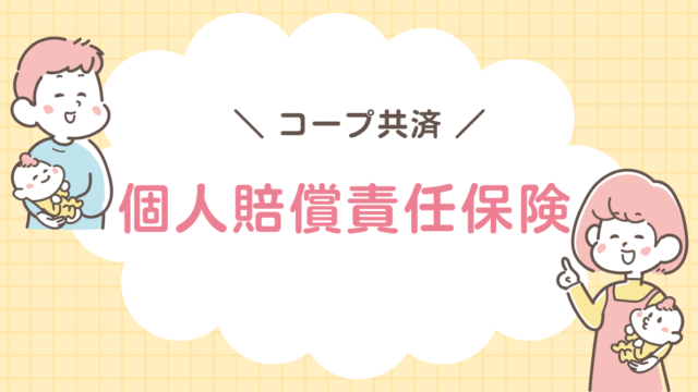 個人賠償責任保険　コープ共済