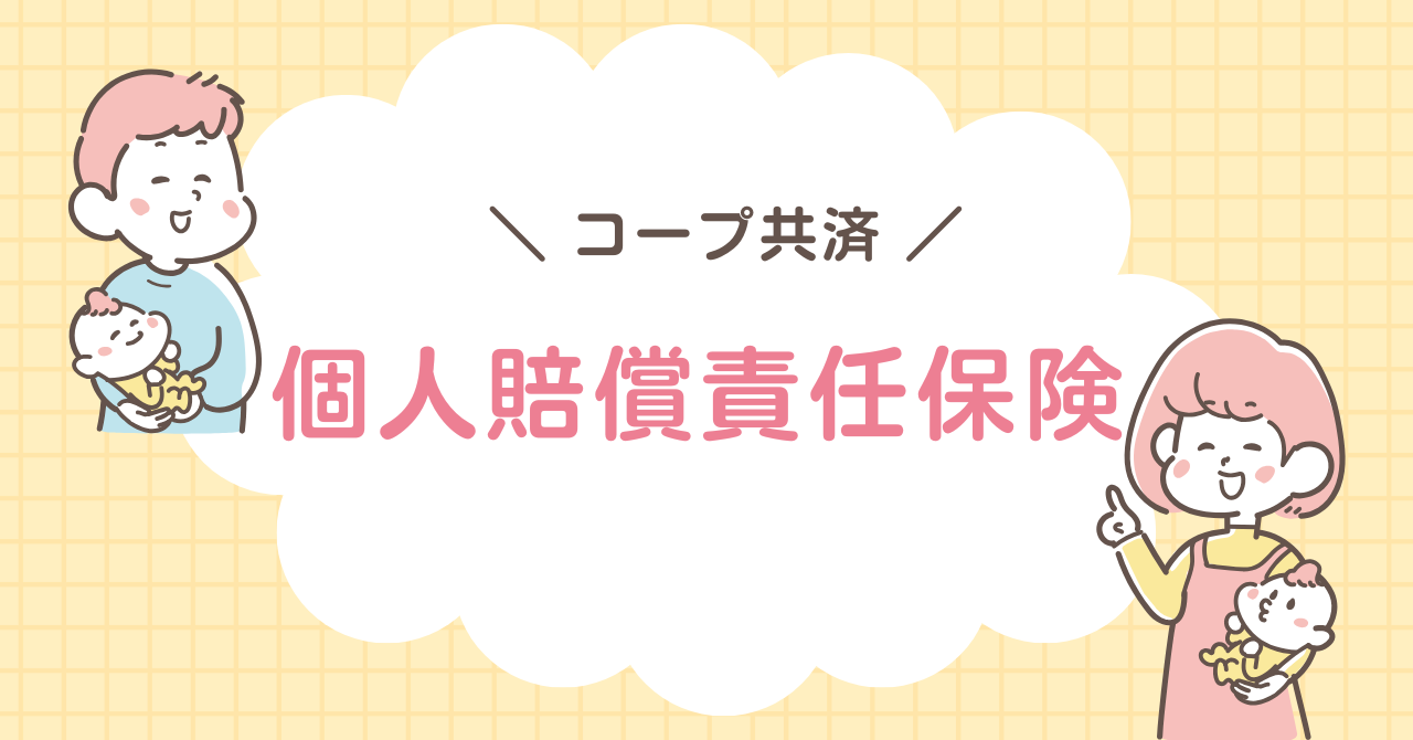 個人賠償責任保険　コープ共済