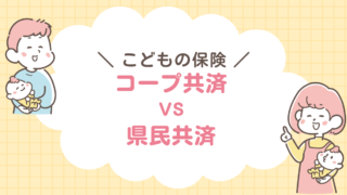 コープ共済　県民共済　比較