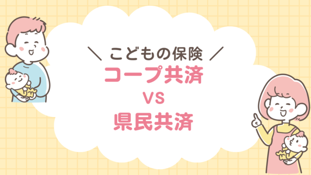 コープ共済　県民共済　比較