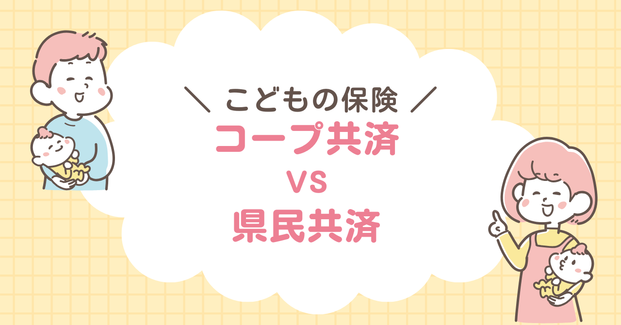 コープ共済　県民共済　比較