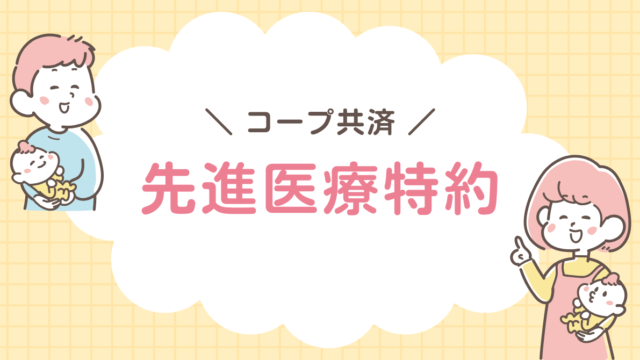 コープ共済　先進医療特約