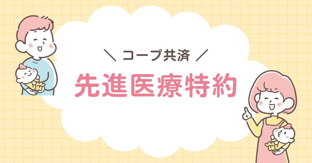 コープ共済　先進医療特約