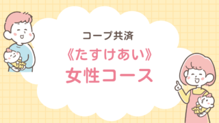 コープ共済　たすけあい　女性コース　
