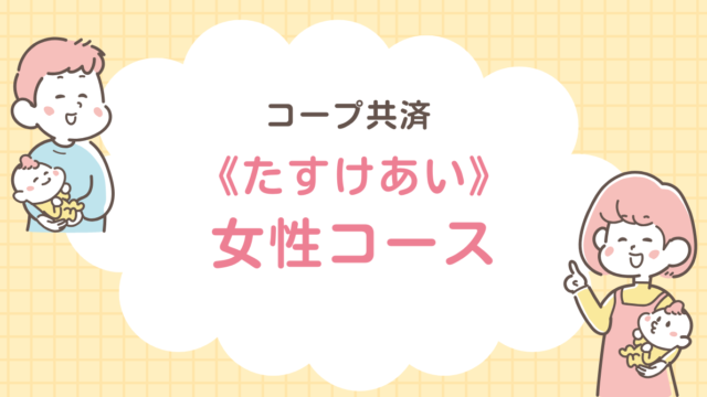 コープ共済　たすけあい　女性コース　