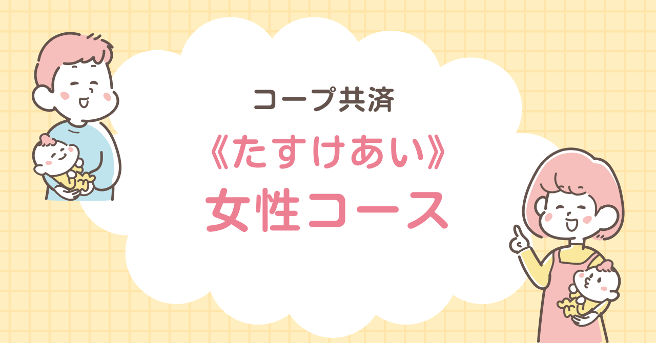 コープ共済　たすけあい　女性コース　