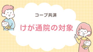 コープ共済　けが通院の対象