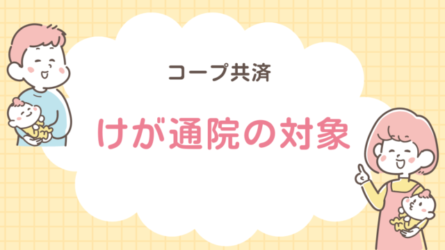 コープ共済　けが通院の対象