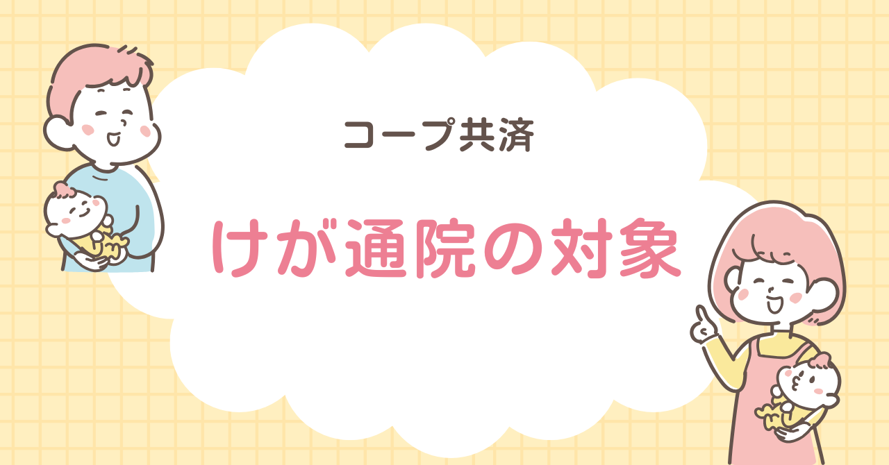 コープ共済　けが通院の対象