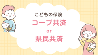 コープ共済　県民共済　比較
