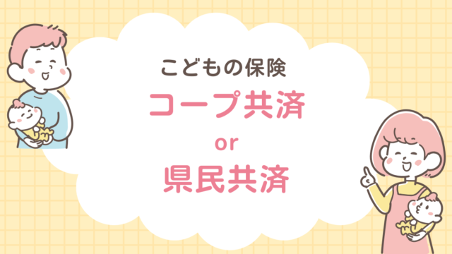 コープ共済　県民共済　比較