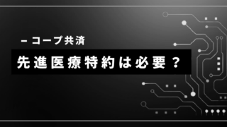 コープ共済　先進医療特約
