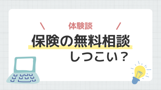保険　無料相談　しつこい