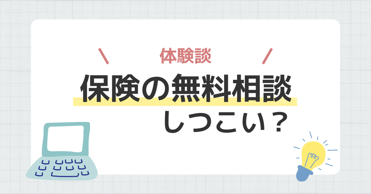 保険　無料相談　しつこい