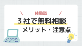 保険無料相談　メリット　注意点