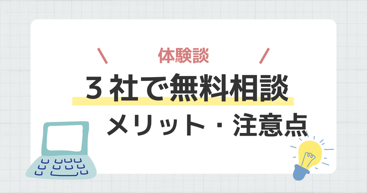 保険無料相談　メリット　注意点