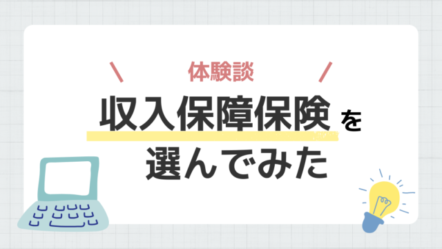 収入保障保険　体験談