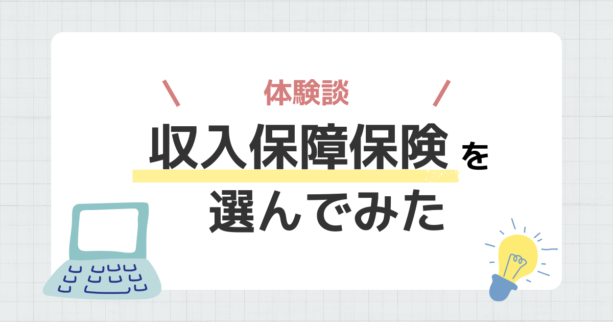 収入保障保険　体験談