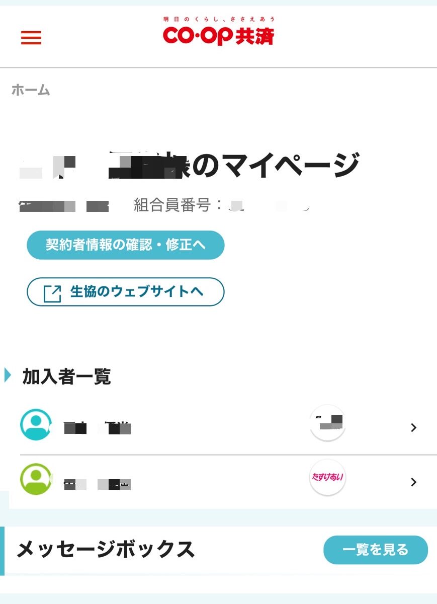 コープ共済　マイページ　トップ画面