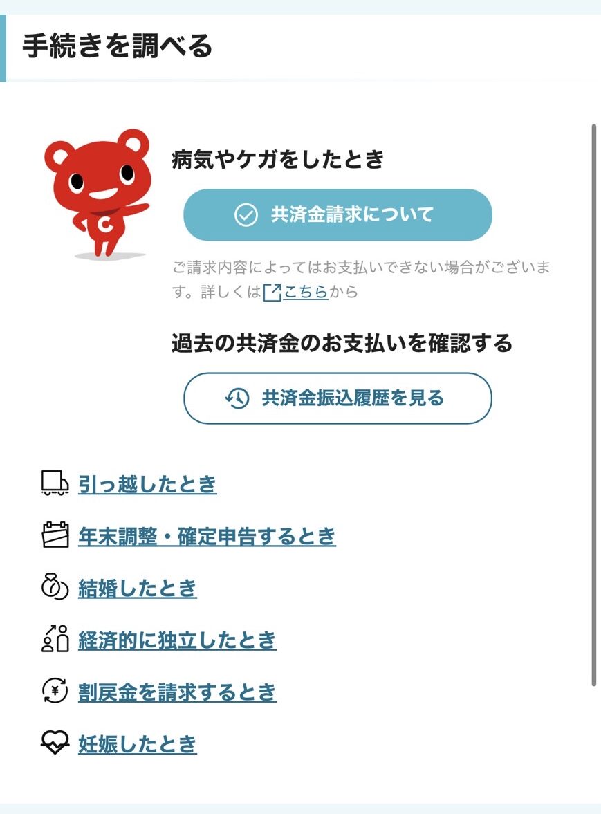コープ共済　マイページ　トップページ下部　手続き一覧