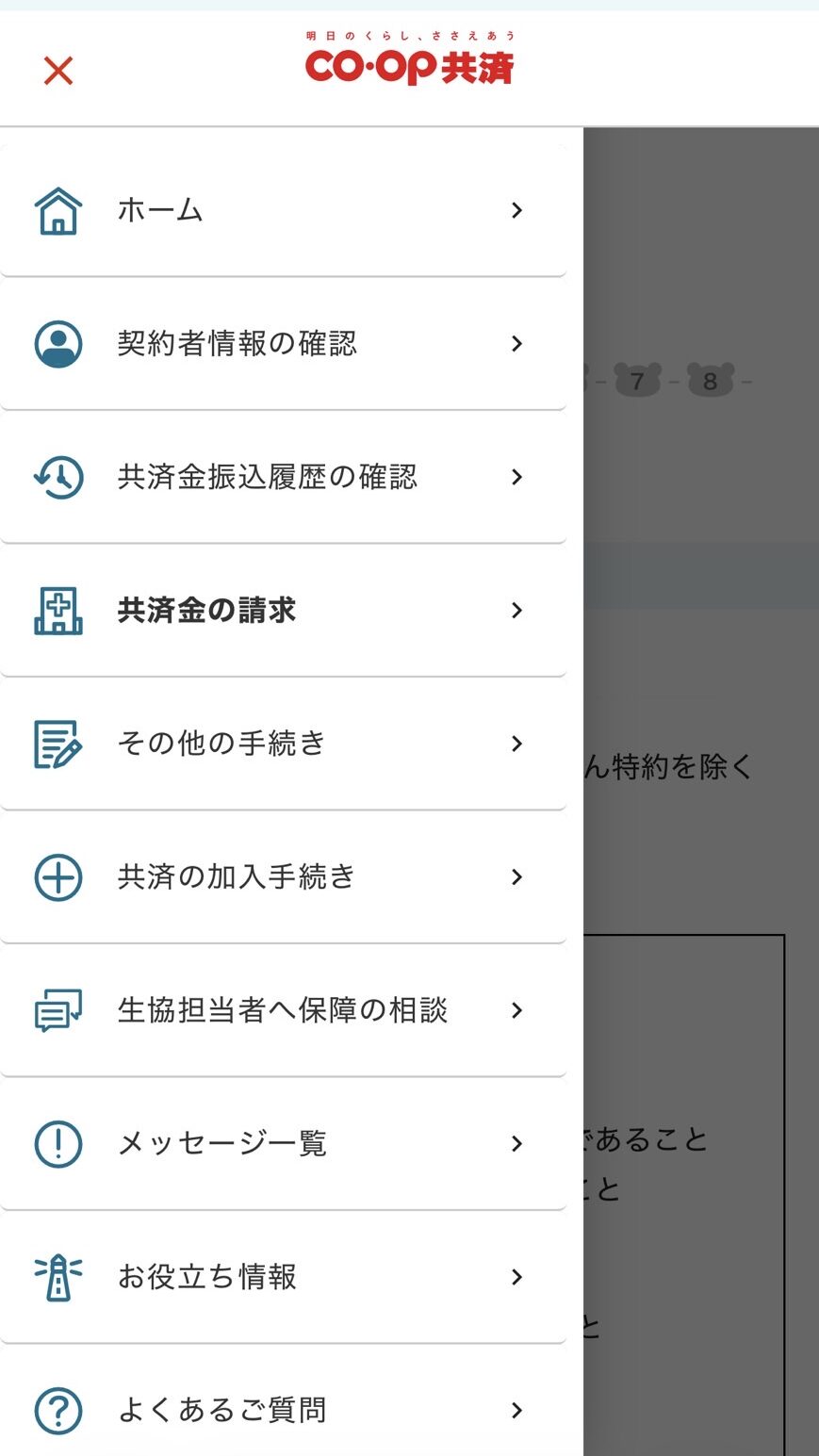コープ共済　マイページ　メニュー