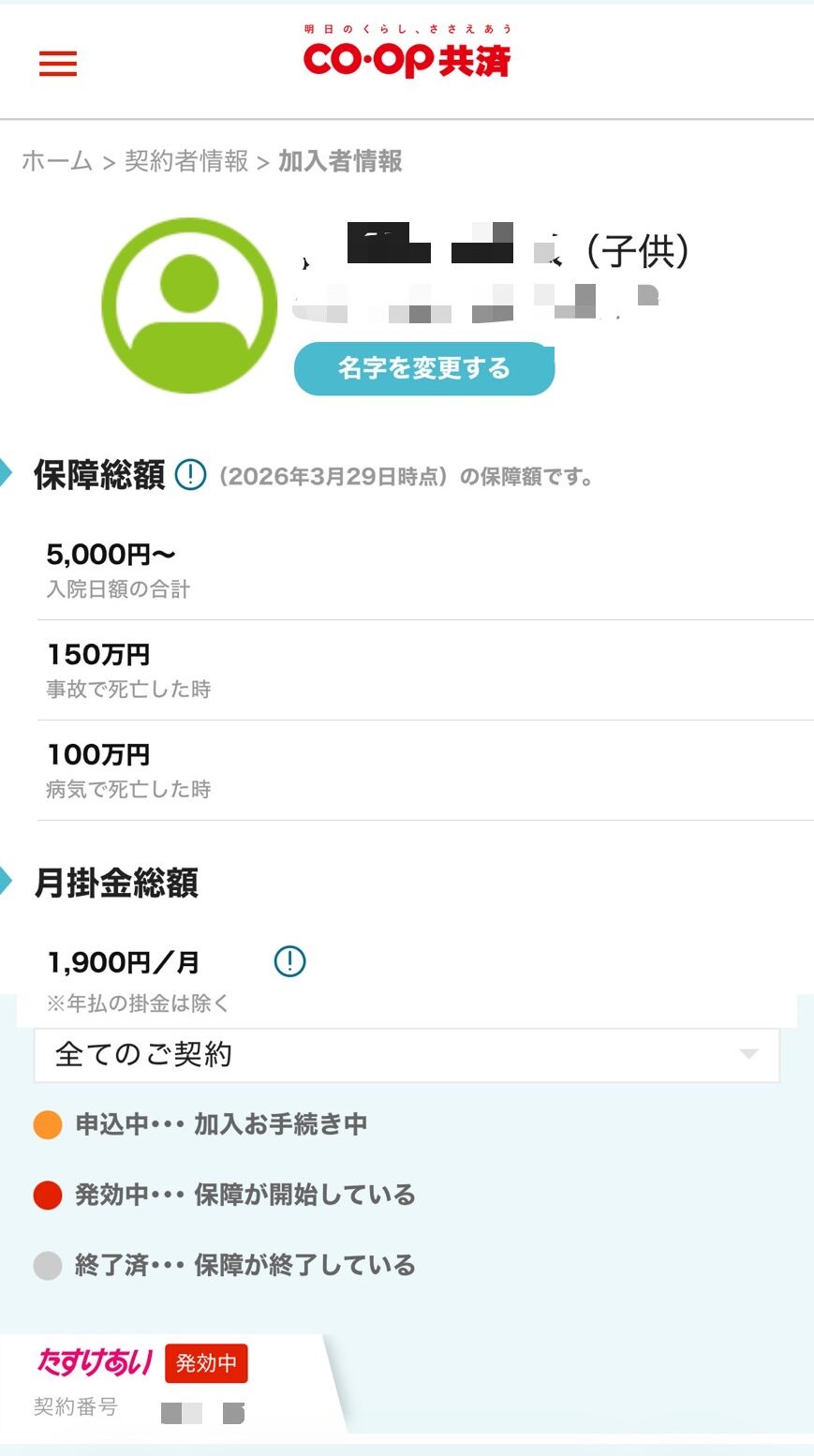 コープ共済　マイページ　加入者情報