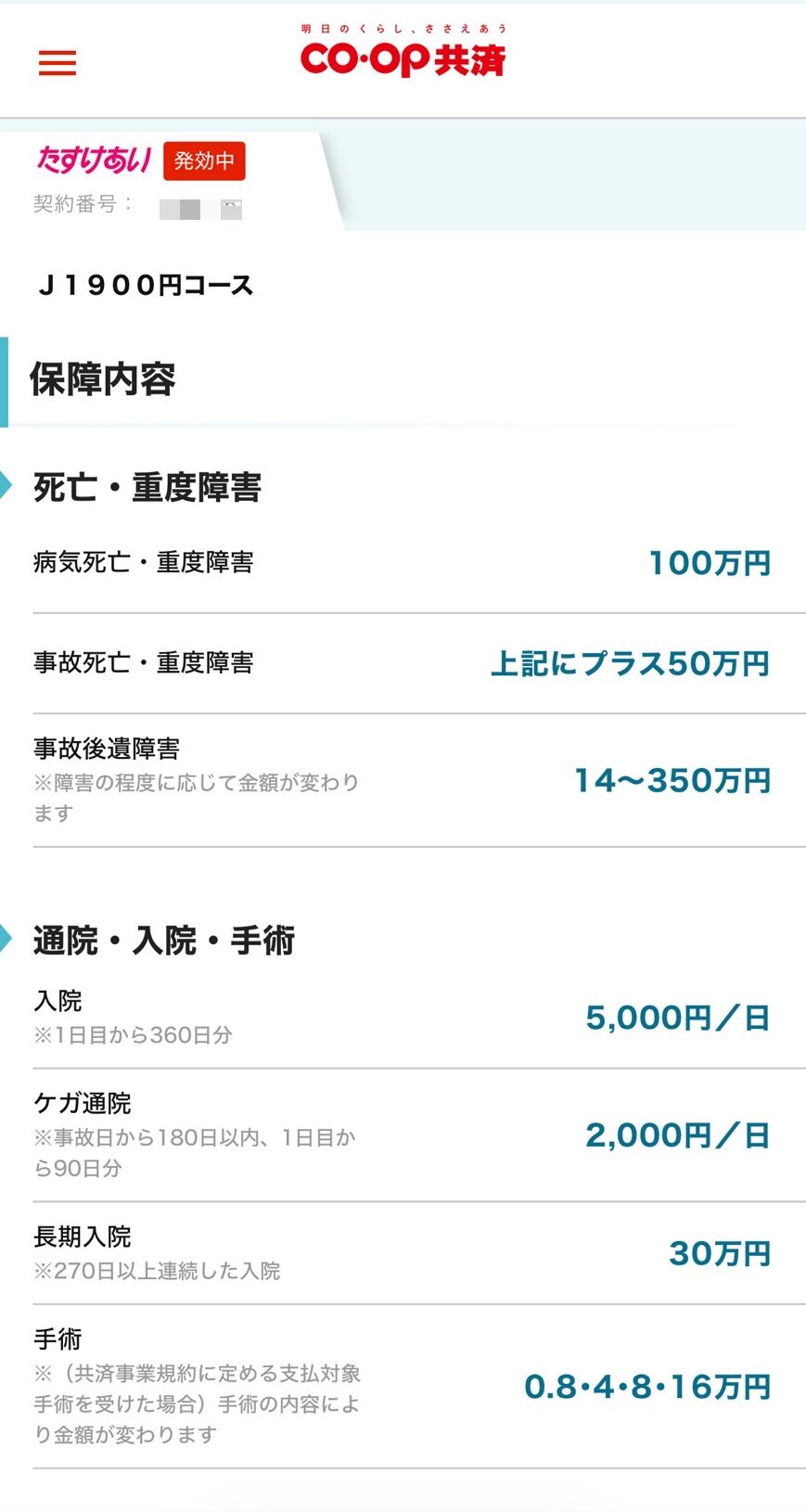 コープ共済　マイページ　保障内容　詳細