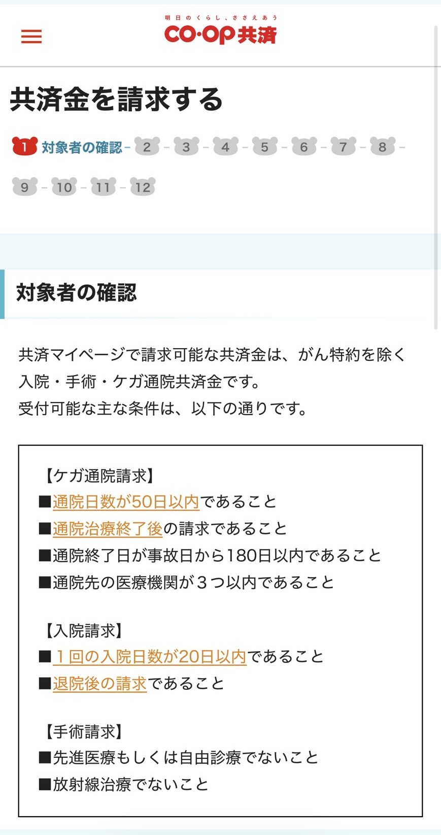 コープ共済　マイページ　共済金請求