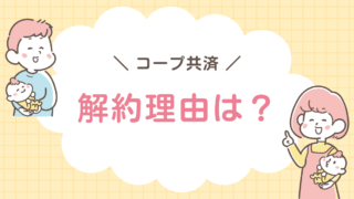 コープ共済　解約理由