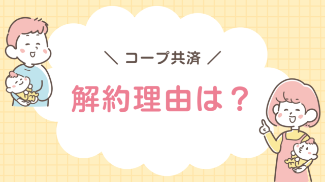 コープ共済　解約理由