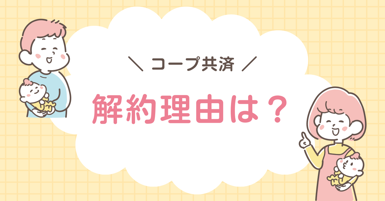 コープ共済　解約理由