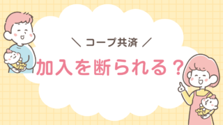 コープ共済　断られる