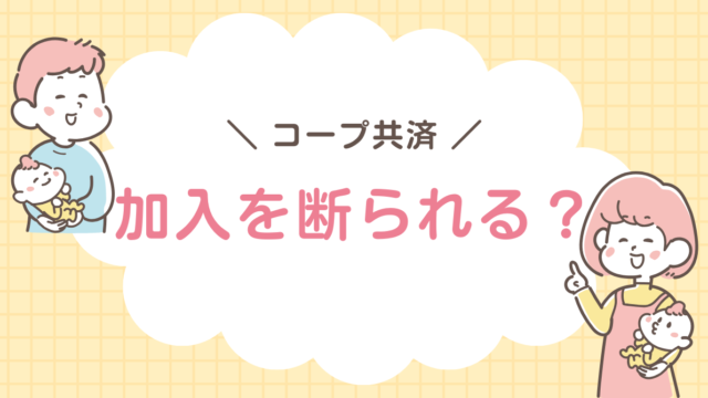 コープ共済　断られる