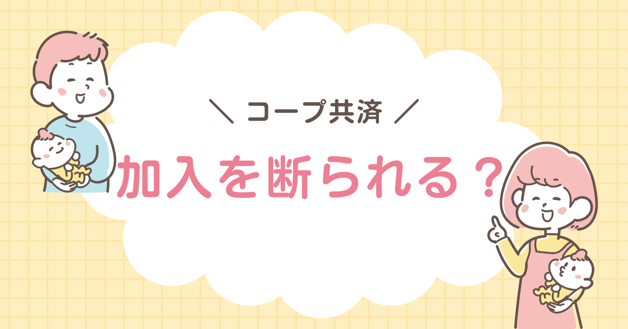 コープ共済　断られる