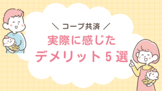 コープ共済　デメリット