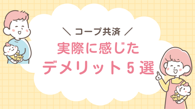 コープ共済　デメリット