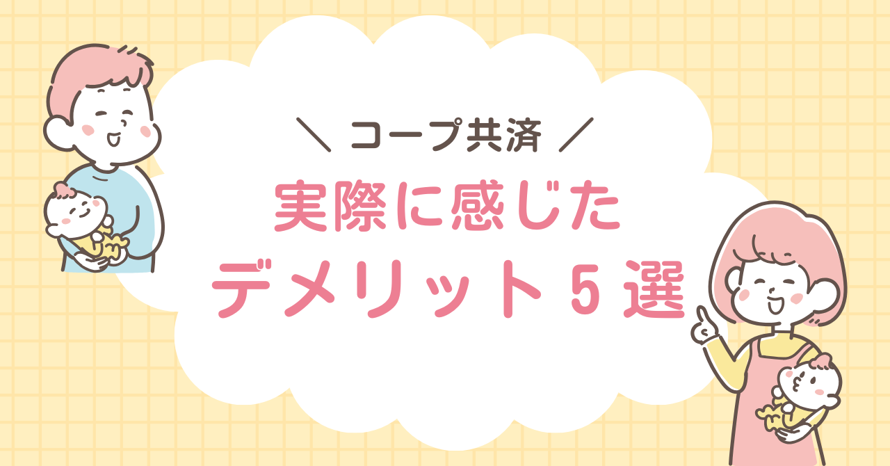 コープ共済　デメリット