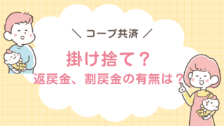 コープ共済の返戻金、割戻金