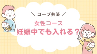 コープ共済　妊娠中