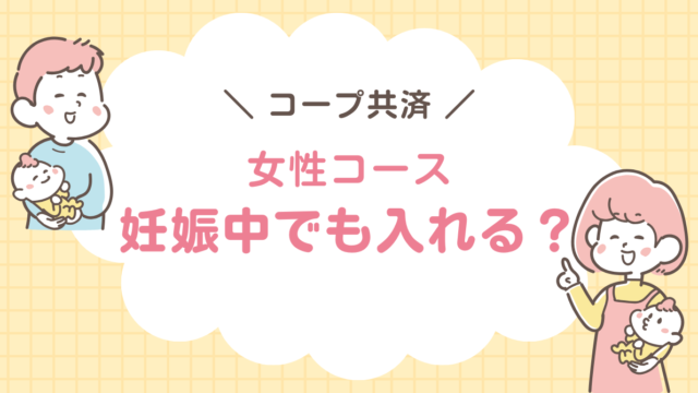 コープ共済　妊娠中