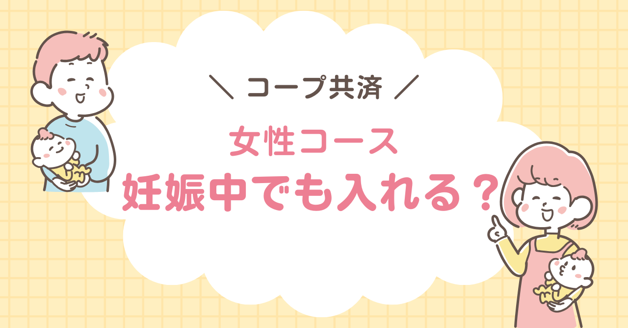 コープ共済　妊娠中