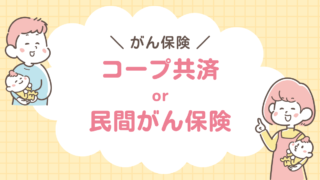 コープ共済　民間がん保険　どっち