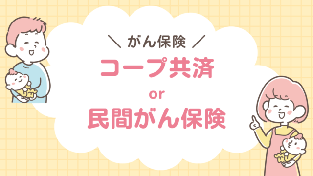 コープ共済　民間がん保険　どっち